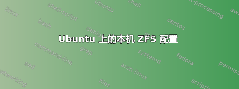 Ubuntu 上的本机 ZFS 配置