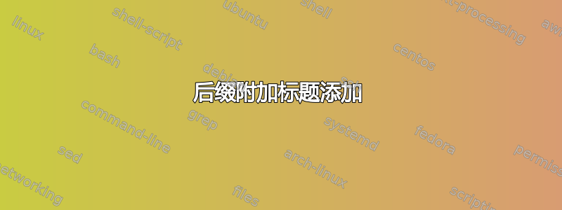 后缀附加标题添加