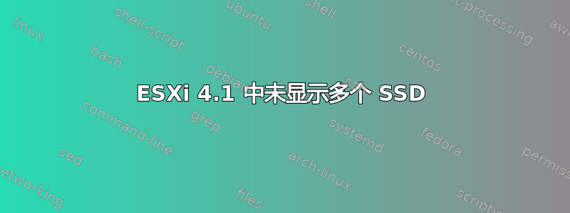 ESXi 4.1 中未显示多个 SSD