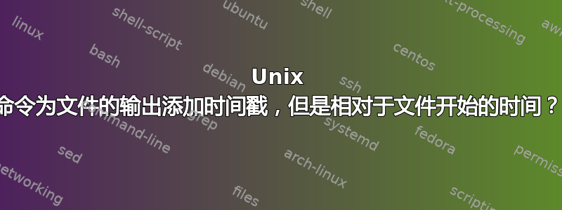 Unix 命令为文件的输出添加时间戳，但是相对于文件开始的时间？