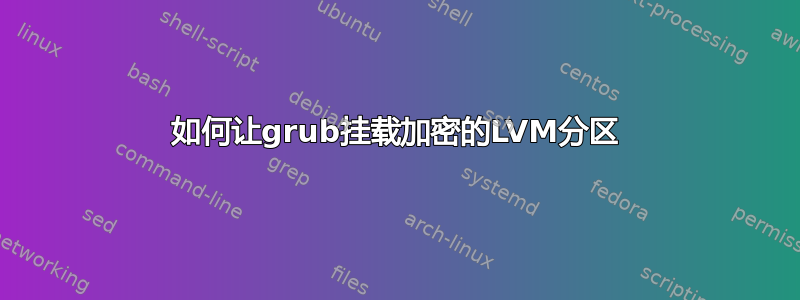 如何让grub挂载加密的LVM分区