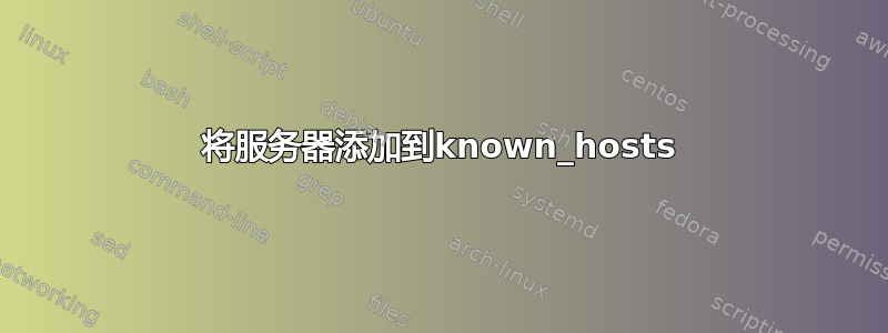 将服务器添加到known_hosts