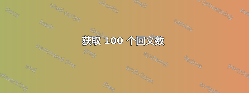 获取 100 个回文数