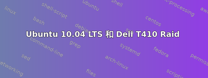 Ubuntu 10.04 LTS 和 Dell T410 Raid