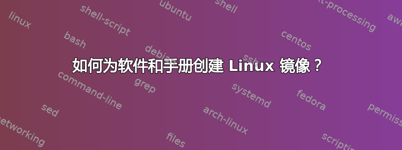 如何为软件和手册创建 Linux 镜像？