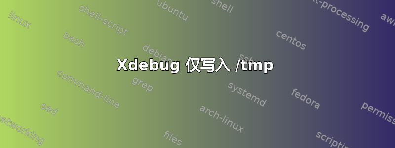 Xdebug 仅写入 /tmp