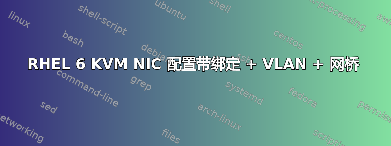 RHEL 6 KVM NIC 配置带绑定 + VLAN + 网桥