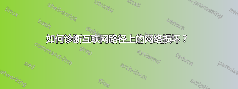 如何诊断互联网路径上的网络损坏？