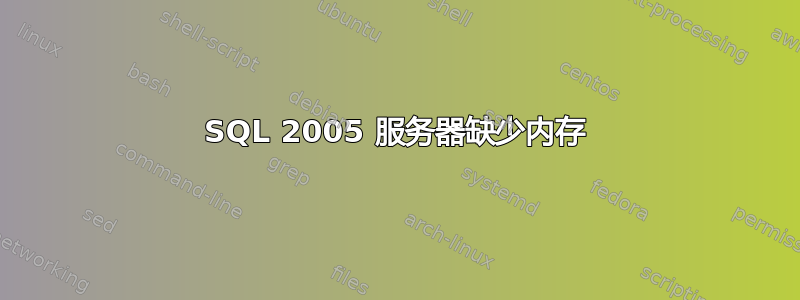 SQL 2005 服务器缺少内存