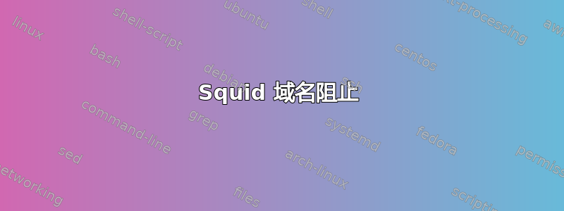 Squid 域名阻止