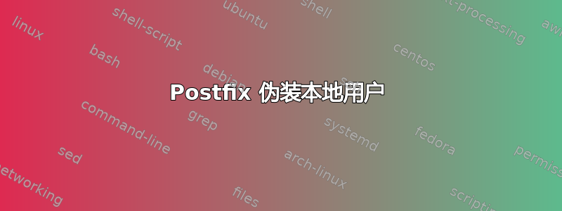 Postfix 伪装本地用户