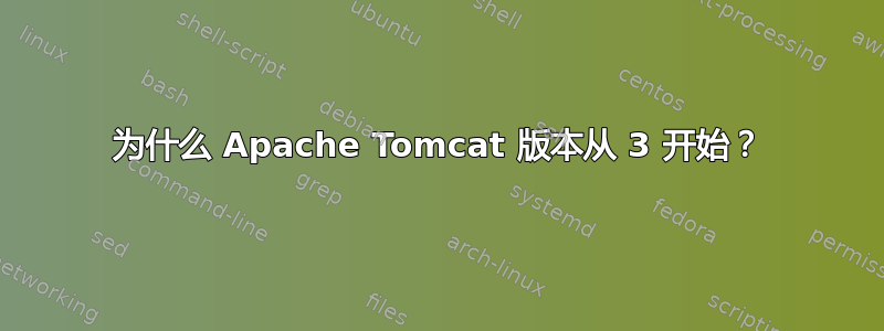 为什么 Apache Tomcat 版本从 3 开始？