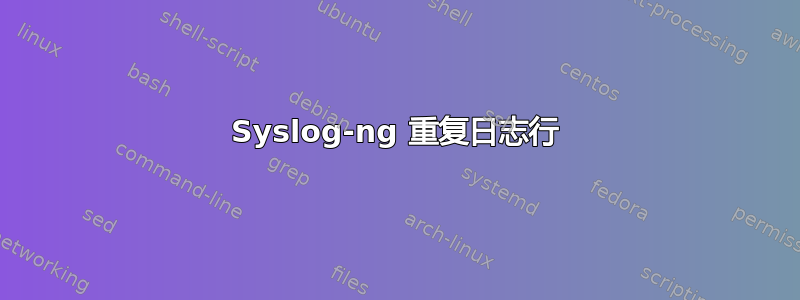 Syslog-ng 重复日志行