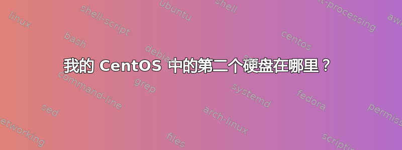 我的 CentOS 中的第二个硬盘在哪里？