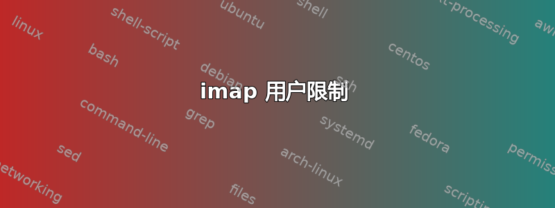 imap 用户限制