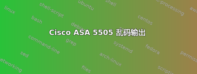 Cisco ASA 5505 乱码输出