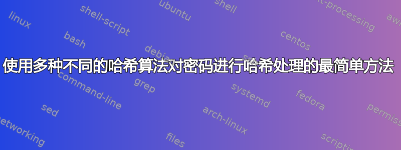 使用多种不同的哈希算法对密码进行哈希处理的最简单方法