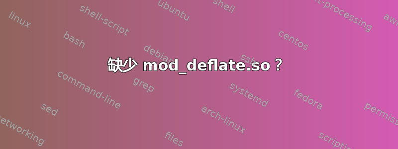 缺少 mod_deflate.so？