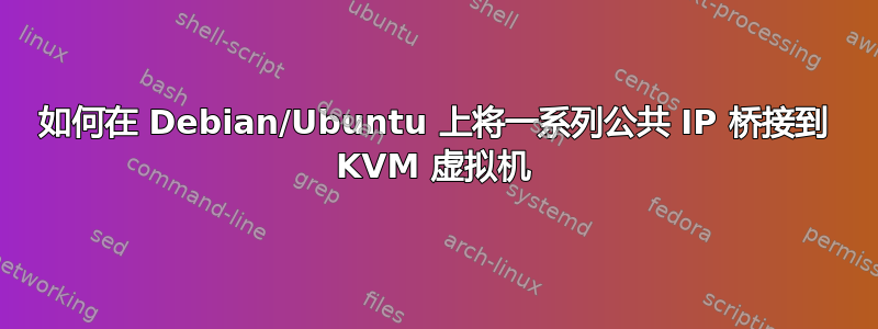 如何在 Debian/Ubuntu 上将一系列公共 IP 桥接到 KVM 虚拟机