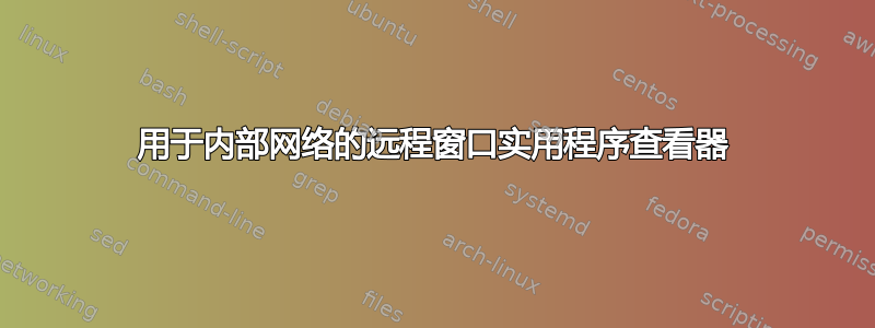 用于内部网络的远程窗口实用程序查看器