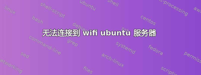 无法连接到 wifi ubuntu 服务器