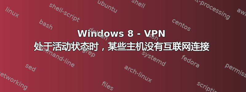 Windows 8 - VPN 处于活动状态时，某些主机没有互联网连接