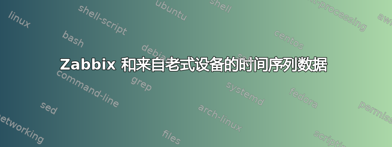 Zabbix 和来自老式设备的时间序列数据