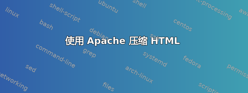 使用 Apache 压缩 HTML