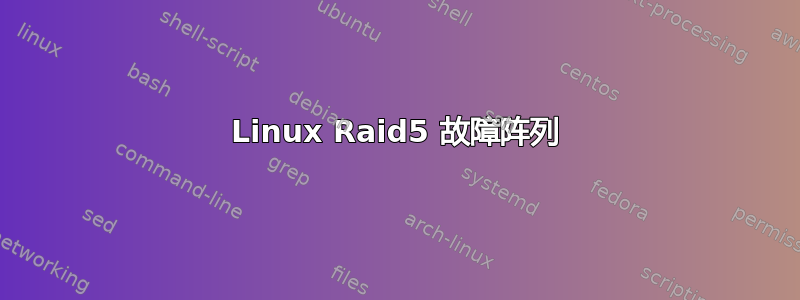 Linux Raid5 故障阵列