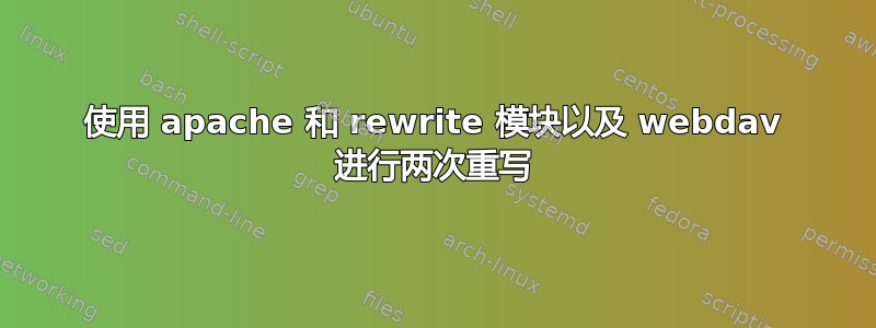 使用 apache 和 rewrite 模块以及 webdav 进行两次重写