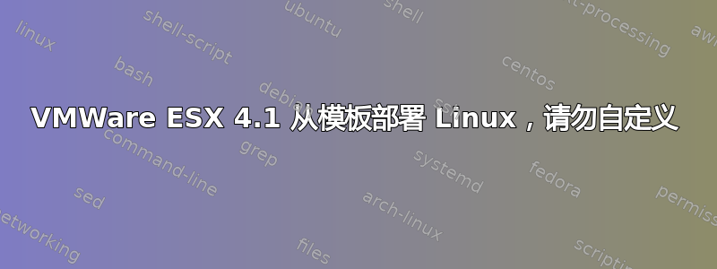 VMWare ESX 4.1 从模板部署 Linux，请勿自定义