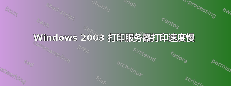 Windows 2003 打印服务器打印速度慢