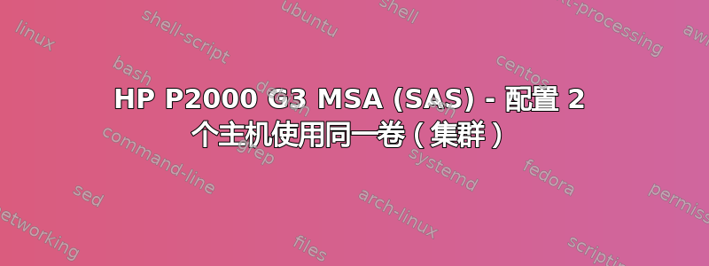 HP P2000 G3 MSA (SAS) - 配置 2 个主机使用同一卷（集群）