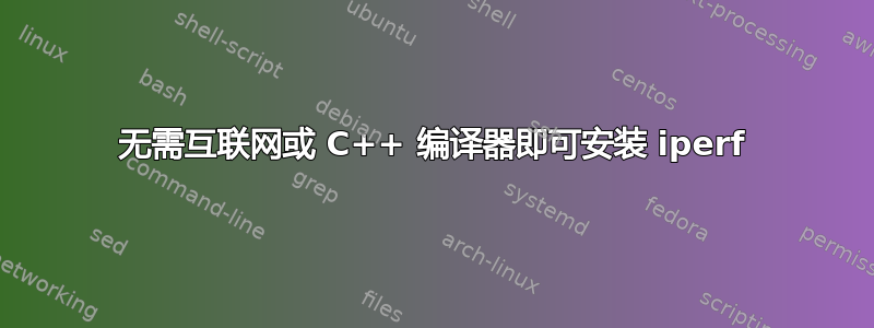 无需互联网或 C++ 编译器即可安装 iperf