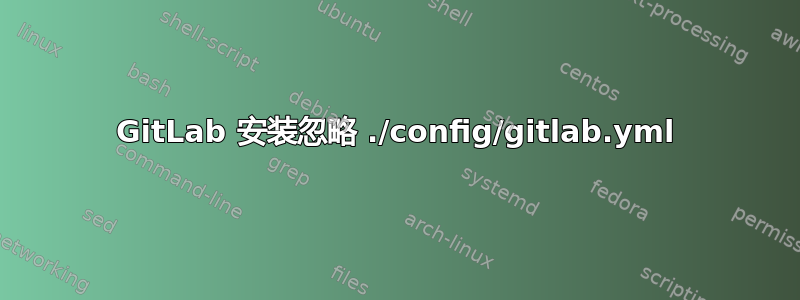 GitLab 安装忽略 ./config/gitlab.yml