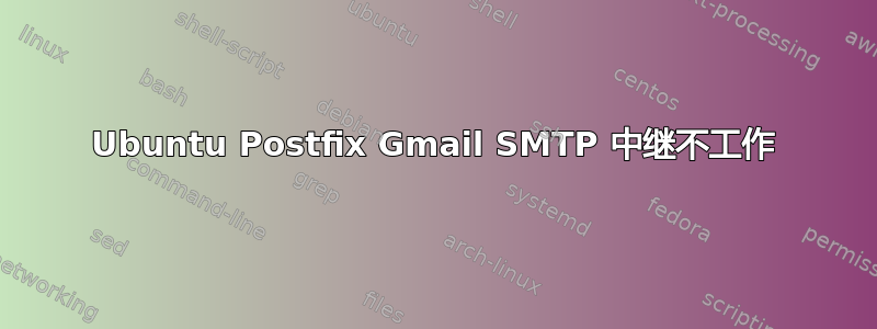 Ubuntu Postfix Gmail SMTP 中继不工作