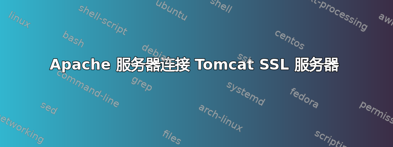 Apache 服务器连接 Tomcat SSL 服务器