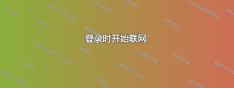 登录时开始联网