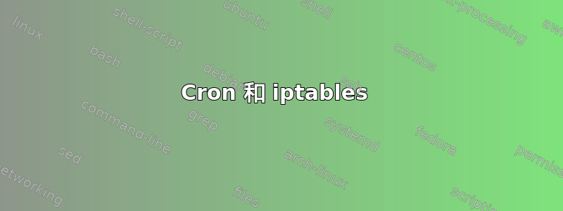 Cron 和 iptables 