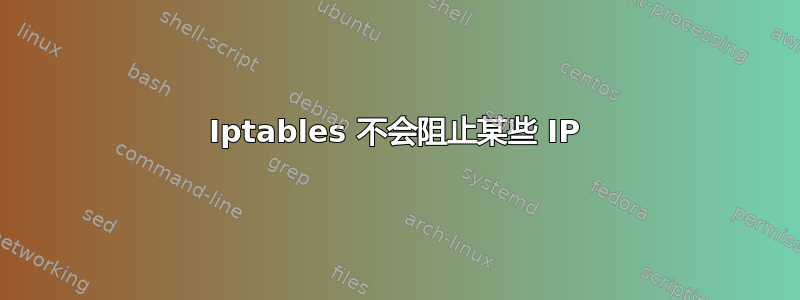 Iptables 不会阻止某些 IP