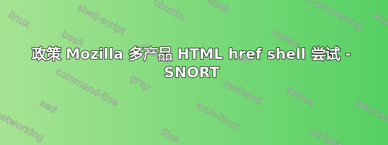 政策 Mozilla 多产品 HTML href shell 尝试 - SNORT