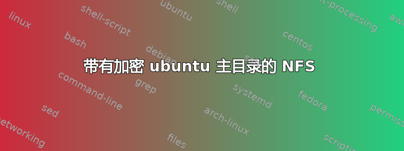 带有加密 ubuntu 主目录的 NFS