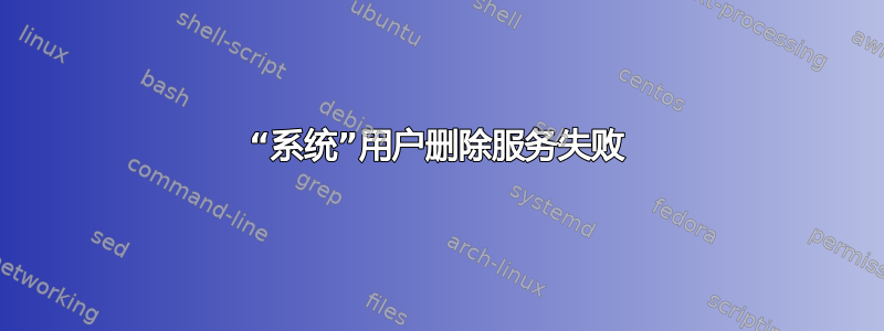 “系统”用户删除服务失败