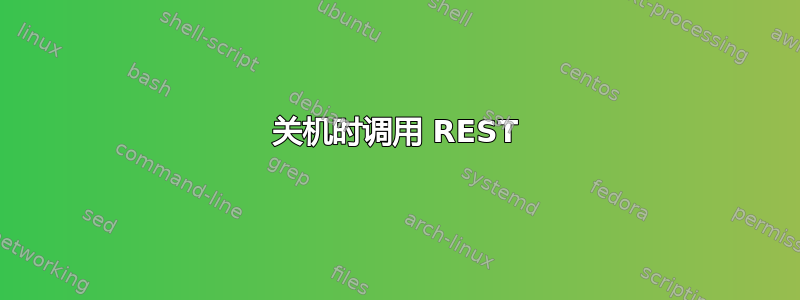 关机时调用 REST