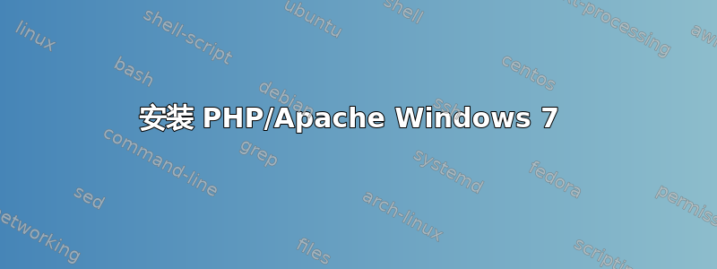 安装 PHP/Apache Windows 7 