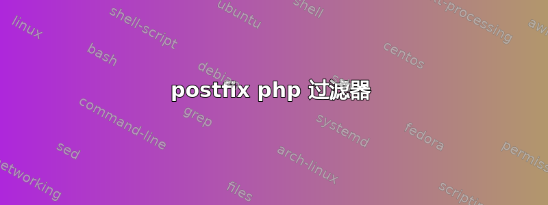 postfix php 过滤器