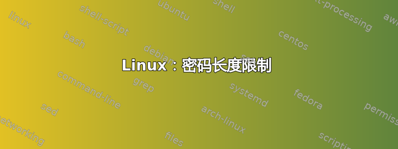 Linux：密码长度限制