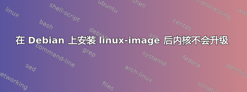 在 Debian 上安装 linux-image 后内核不会升级