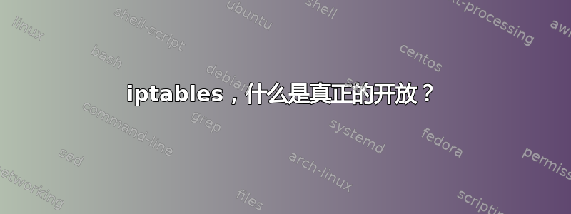 iptables，什么是真正的开放？