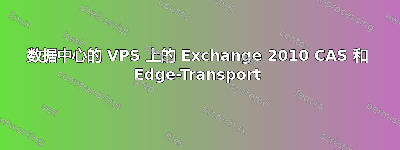 数据中心的 VPS 上的 Exchange 2010 CAS 和 Edge-Transport